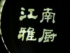 -江南雅厨(李公堤店)