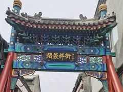 -烟袋斜街