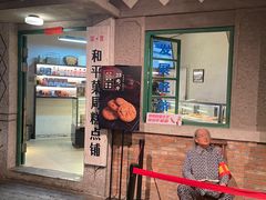 -和平菓局(王府井店)