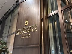 -上海前滩香格里拉大酒店