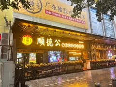 门面-顺德公广东猪肚鸡·煲仔饭(白石洲店)
