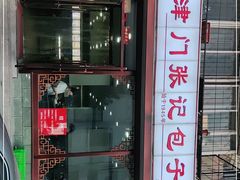 门面-津门张记包子铺(华昌道店)