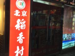 门面-北京稻香村(西单购物中心店)