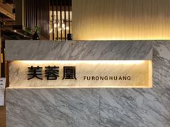 -芙蓉凰花园酒楼