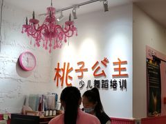 -桃子公主舞蹈培训(万柳校区)