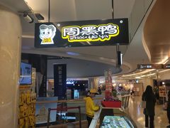 -周黑鸭(重庆江北嘴财信广场店)