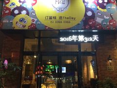 -THEDAY蛋糕(团结路店)