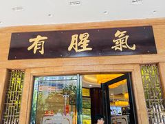 -有腥气私房菜·寻味顺德