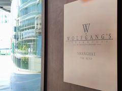 -Wolfgang’s Steakhouse 沃夫冈牛排馆(上海白玉兰广场店)
