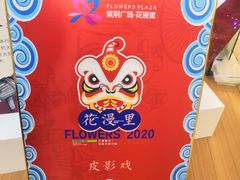 -紫荆广场·花漫里