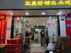 -水牛奶皇后糖水铺
