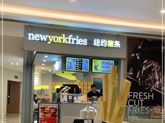 门面-纽约薯条(世豪广场店)