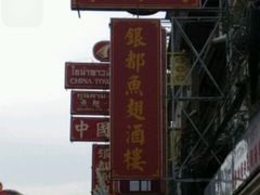 -唐人街(耀华力路)