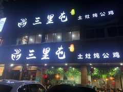 门面-三里屯土灶炖公鸡地锅鸡(江东店)