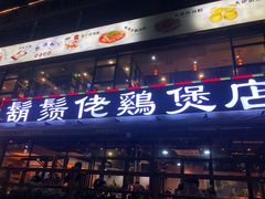 门面-凤兴鸡煲(宝安海雅店)