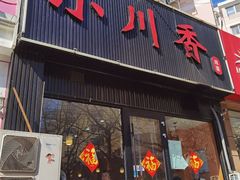 -小川香·川菜(闽江二路店)