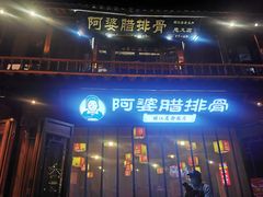 -阿婆情腊排骨火锅(忠义店)