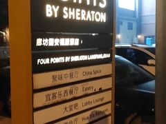 -廊坊固安福朋喜来登酒店