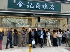 -顺城金记卤鸡·清真