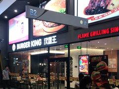 门面-汉堡王(歌斐中心店)
