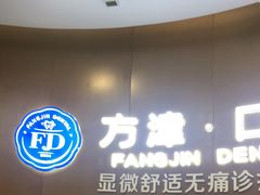 -方津口腔(旺墩路店)