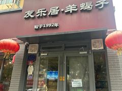 -友乐居羊蝎子(西直门店)