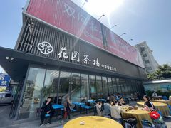 门面-花园茶楼(兴城西路店)