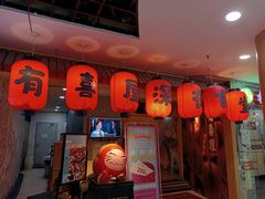 门面-有喜屋·深夜食堂(北京西路店)