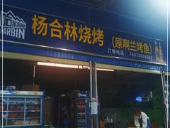 门面-杨合林啊兰烤鱼
