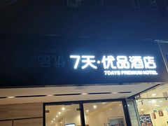 -7天优品·南京东南大学鼓楼医院店