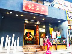 门面-湘里乡亲甲王二老店