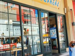 门面-马家烧麦(中街店)