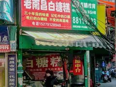 门面-老南昌白糖糕(大士院店)