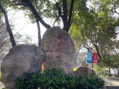 -上海方塔园