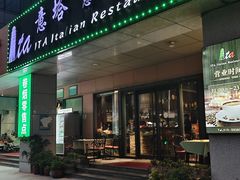 -ITA·意塔意大利餐厅(亦庄店)