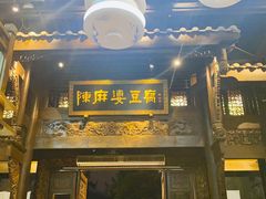 门面-陈麻婆豆腐(春熙店)