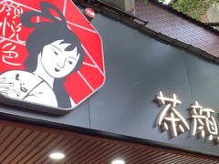 -茶颜悦色(登高路上店)