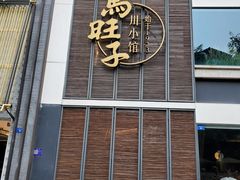 -马旺子·川小馆