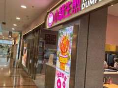 -小杨生煎(周浦万达店)