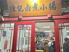 -陈记卤煮小肠