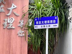 -云隐小厨·传统大理美食(复兴路店)