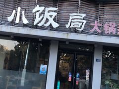 -小饭局大锅蒸海鲜灶台鱼(合肥路店)