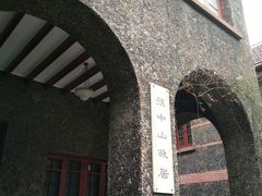 -上海孙中山故居纪念馆