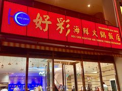 -好彩海鲜火锅饭店(银河百老汇店)