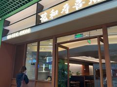 -花和寿喜烧·三文鱼自助专门店(光屿城店)