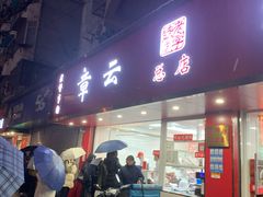 -章云板鸭(总店)