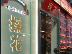 门面-探花·意境江南菜·唐伯虎文化体验店·松鼠桂鱼(观前店)