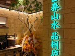 -桐湾大院·桐庐菜(滨江店)