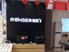 -荣视医眼镜(老车站店)