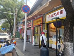 -洪都大拇指(洪都店)